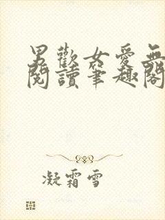 男欢女爱无弹窗阅读笔趣阁