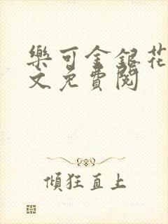 乐可金银花露全文免费阅