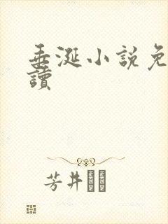 垂涎小说免费阅读