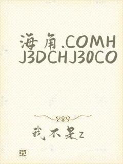 海角.COMHJ3DCHJ30CO