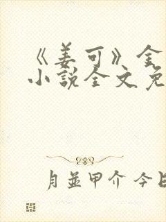 《姜可》金银花小说全文免费阅读