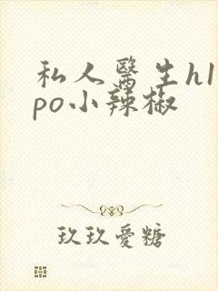 私人医生h1高po小辣椒