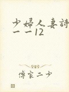 少妇人妻诗雨1一一12