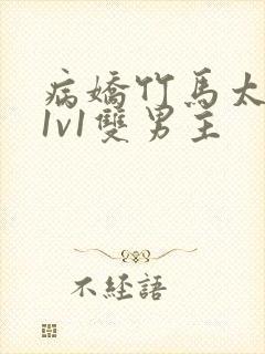 病娇竹马太难哄1v1双男主