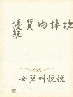 优质肉棒攻略系统