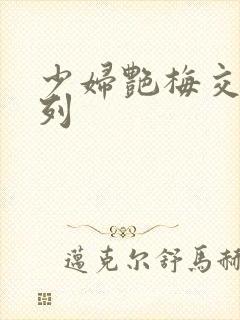 少妇艳梅交换系列