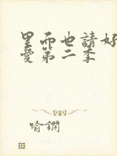 里面也请好好疼爱第二季