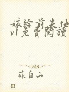 嫁给前夫他爹1v1免费阅读