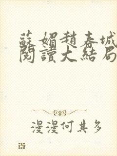 苏媚赵春城免费阅读大结局