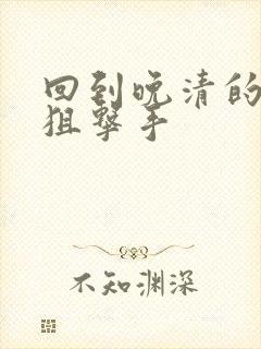 回到晚清的特种狙击手