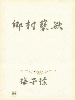 乡村孽欲