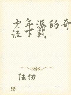 少年派的奇幻漂流下载