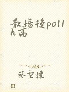 散场后po11h高
