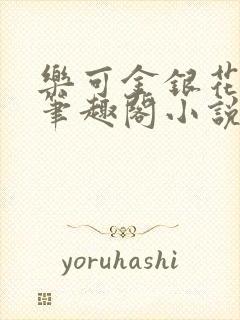 乐可金银花免费笔趣阁小说