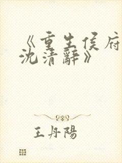 《重生侯府嫡女沈清辞》