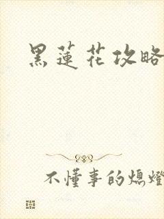 黑莲花攻略手册