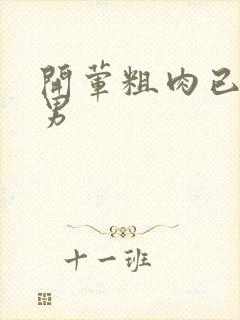 开荤粗肉已婚直男