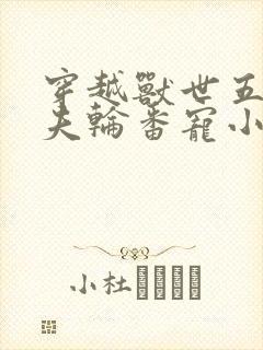 穿越兽世五个兽夫轮番宠小说