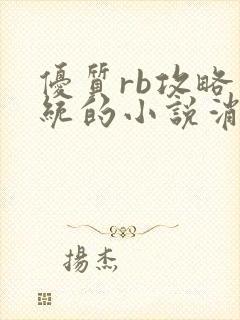 优质rb攻略系统的小说消防员