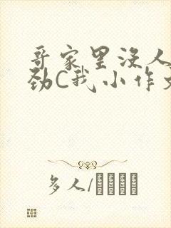 哥家里没人使点劲C我小作文