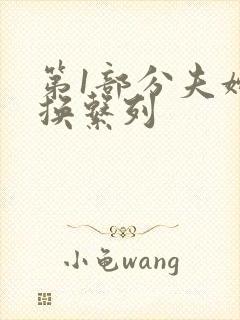 第1部分夫妇交换系列