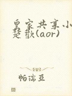 皇家共享小公主楚欢(aor)