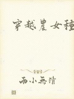 穿越农女种田记