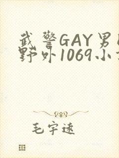 武警GAY男同野外1069小说