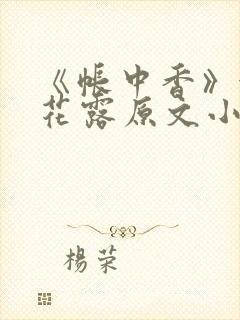 《帐中香》金银花露原文小说