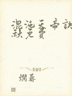 混沌天帝诀楚剑秋免费