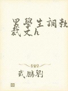 男学生调教男总裁文h