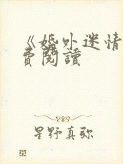 《婚外迷情》免费阅读