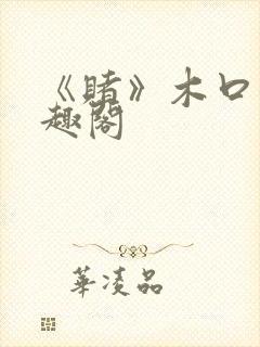 《赌》木口银笔趣阁