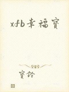xfb幸福宝