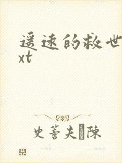 遥远的救世主txt