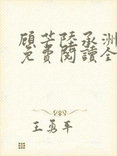 顾芒陆承洲小说免费阅读全文免费阅读下载