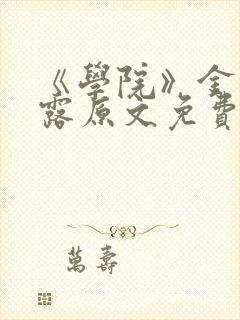 《学院》金银花露原文免费阅读