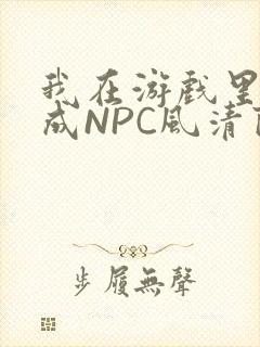 我在游戏里被当成NPC风清陨