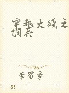 穿越火线之最强佣兵