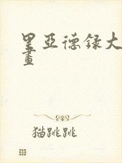 里亚德录大地漫画