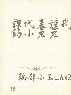 课代表让我吃它的小兔兔