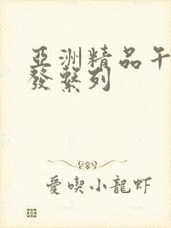 亚洲精品午睡沙发系列