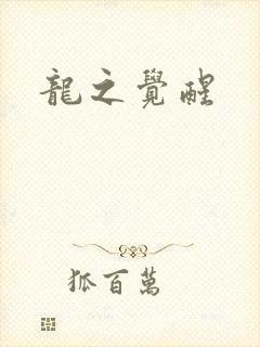 龙之觉醒