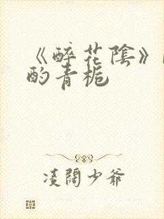 《醉花阴》by酌青栀