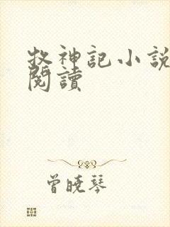 牧神记小说免费阅读