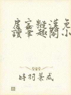 房客糙汉免费阅读笔趣阁小说