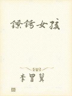 镣铐女孩