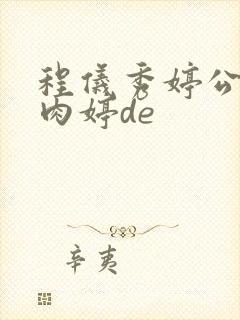 程仪秀婷公欲息肉婷de