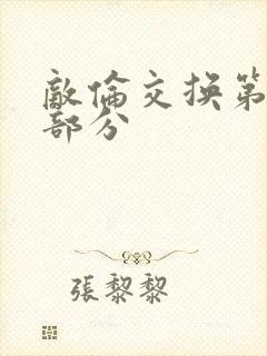 敌伦交换第十一部分