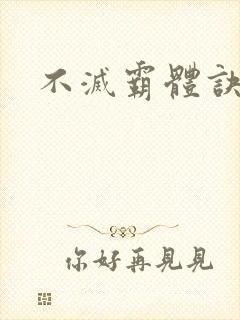 不灭霸体诀